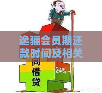 逸骊会员期还款时间及相关政策