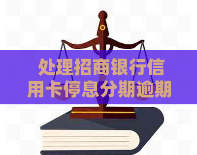  处理招商银行信用卡停息分期逾期问题，怎么办才能避免信用损失？