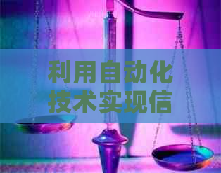 利用自动化技术实现信用卡还款，无需他人代办