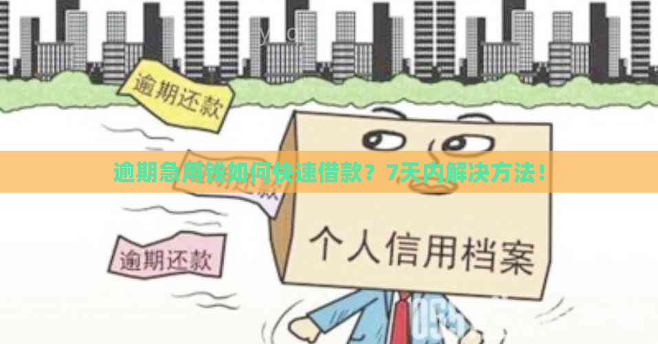 逾期急用钱如何快速借款？7天内解决方法！