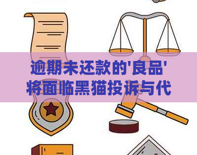 逾期未还款的'良品'将面临黑猫投诉与代偿，你准备好了吗？