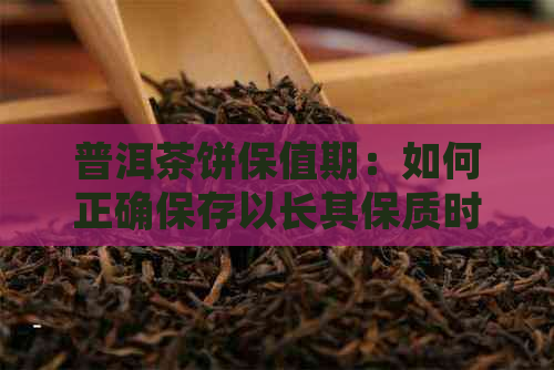 普洱茶饼保值期：如何正确保存以长其保质时间？