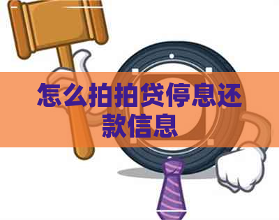 怎么停息还款信息