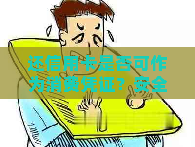 还信用卡是否可作为消费凭证？安全吗？