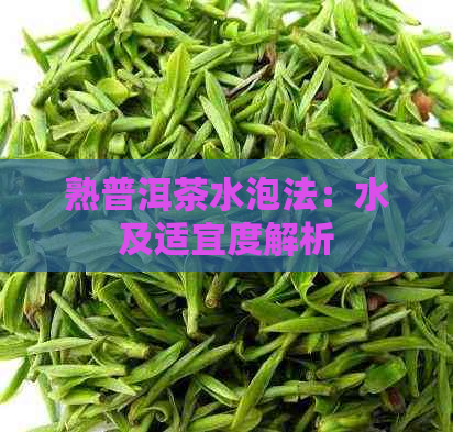 熟普洱茶水泡法：水及适宜度解析