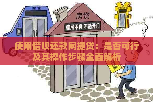 使用借呗还款网捷贷：是否可行及其操作步骤全面解析