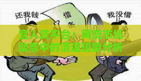 宜人贷平台：网贷市场动态中的清退现象分析