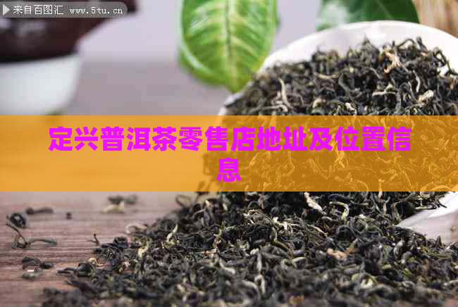 定兴普洱茶零售店地址及位置信息