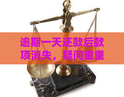 逾期一天还款后款项消失，疑问重重，如何解决？