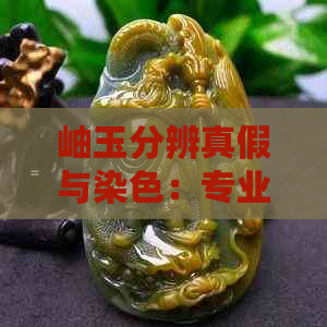 岫玉分辨真假与染色：专业技巧大揭秘