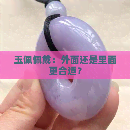 玉佩佩戴：外面还是里面更合适？