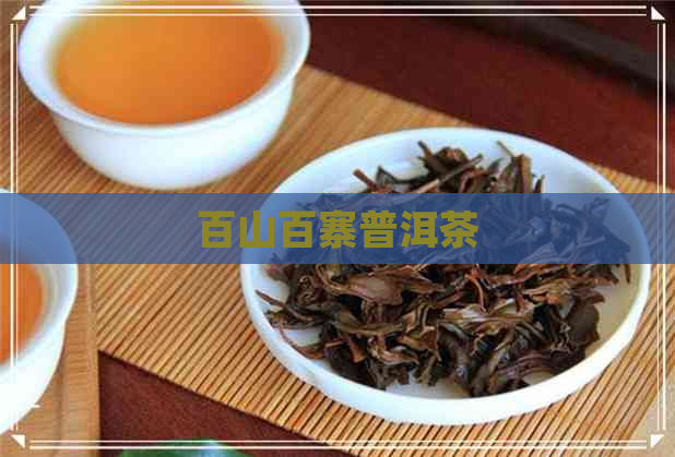 百山百寨普洱茶