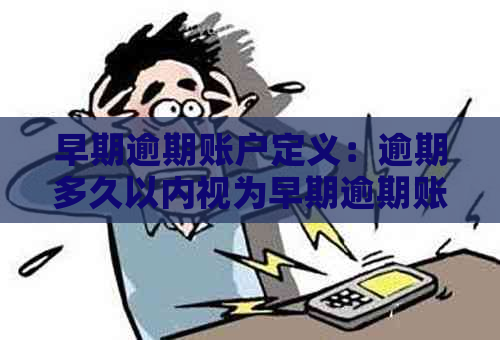 早期逾期账户定义：逾期多久以内视为早期逾期账户