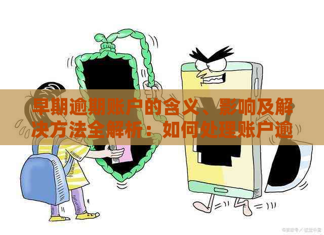 早期逾期账户的含义、影响及解决方法全解析：如何处理账户逾期问题？