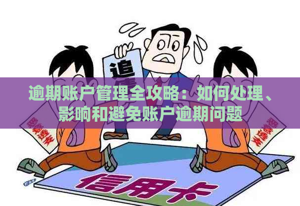 逾期账户管理全攻略：如何处理、影响和避免账户逾期问题