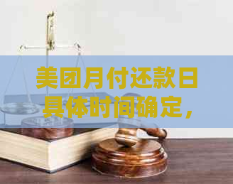 美团月付还款日具体时间确定，逾期会影响个人信用