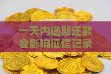 一天内逾期还款会影响记录吗？分期付款的信用问题解答