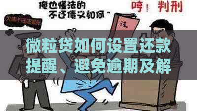 微粒贷如何设置还款提醒、避免逾期及解决还款问题的相关策略