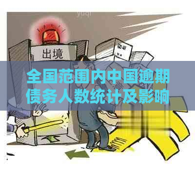 全国范围内中国逾期债务人数统计及影响分析：揭示逾期现象的严重性与影响