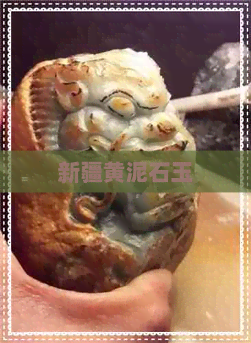 新疆黄泥石玉