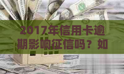 2017年信用卡逾期影响吗？如何处理？如何查询？对2021年贷款有影响吗？