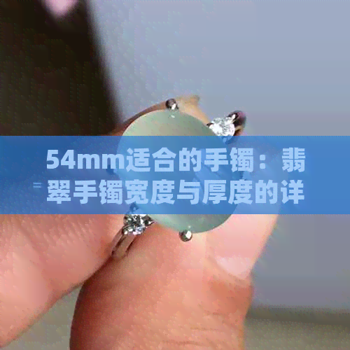 54mm适合的手镯：翡翠手镯宽度与厚度的详细分析