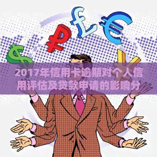 2017年信用卡逾期对个人信用评估及贷款申请的影响分析