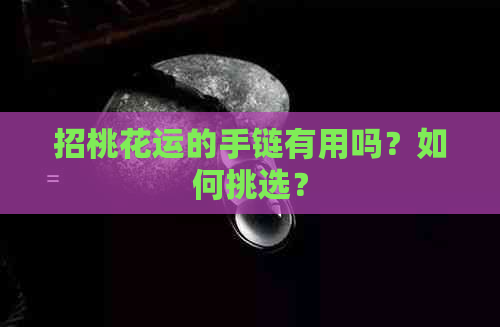 招桃花运的手链有用吗？如何挑选？