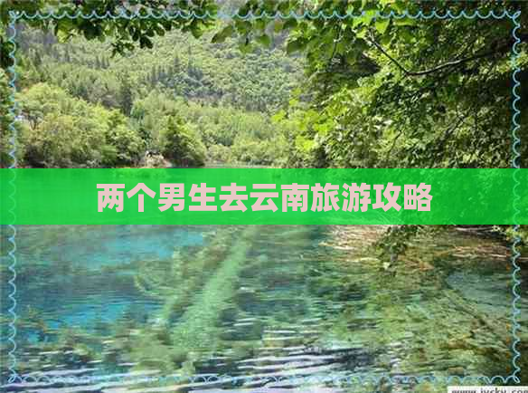 两个男生去云南旅游攻略