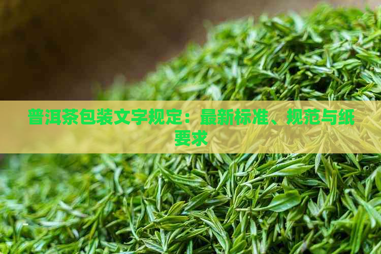 普洱茶包装文字规定：最新标准、规范与纸要求