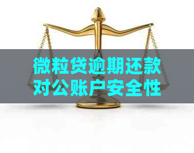 微粒贷逾期还款对公账户安全性分析与协商攻略