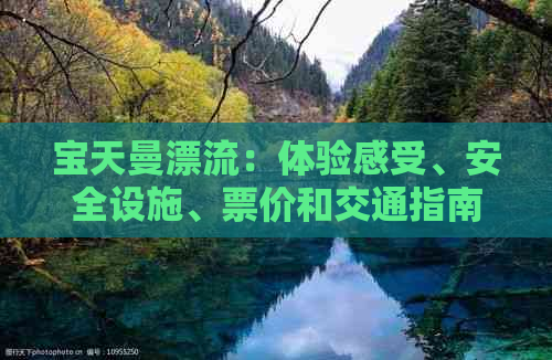 宝天曼漂流：体验感受、安全设施、票价和交通指南一站式全面解答