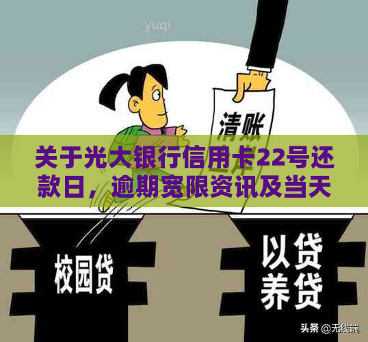 关于光大银行信用卡22号还款日，逾期宽限资讯及当天还款建议