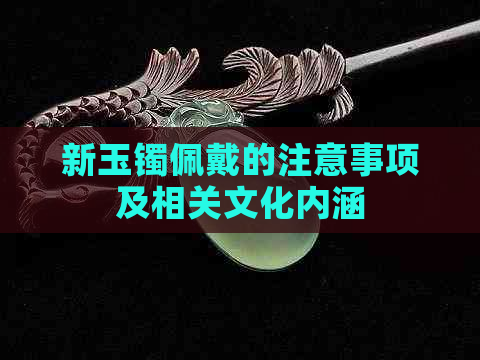 新玉镯佩戴的注意事项及相关文化内涵