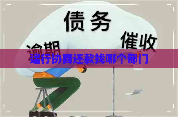 建行协商还款找哪个部门