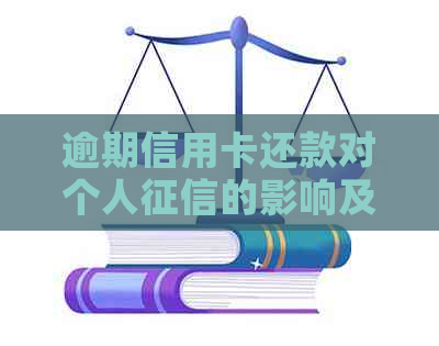 逾期信用卡还款对个人的影响及相关标准规定