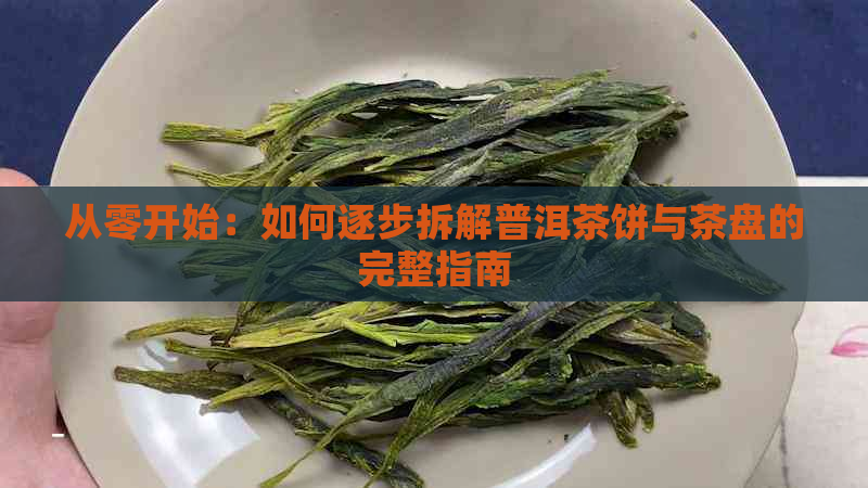 从零开始：如何逐步拆解普洱茶饼与茶盘的完整指南