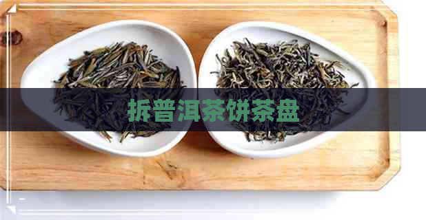 拆普洱茶饼茶盘