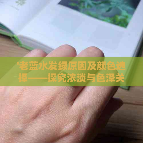 '老蓝水发绿原因及颜色选择——探究浓淡与色泽关系'