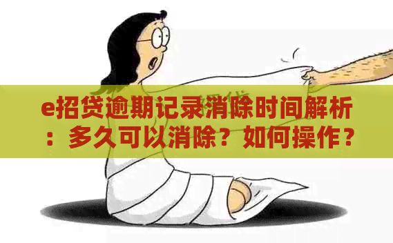 e招贷逾期记录消除时间解析：多久可以消除？如何操作？