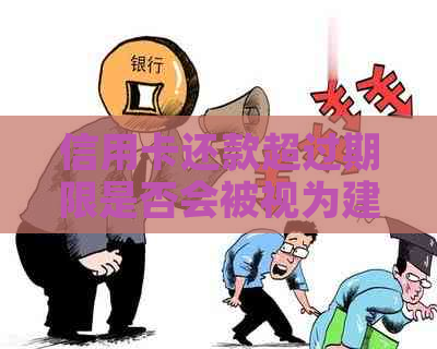 信用卡还款超过期限是否会被视为建行逾期信用记录？