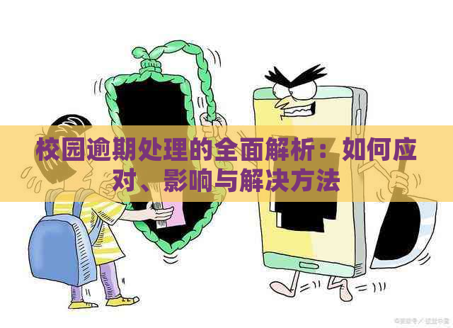 校园逾期处理的全面解析：如何应对、影响与解决方法