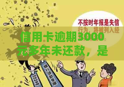 信用卡逾期3000元多年未还款，是否会面临法律诉讼？