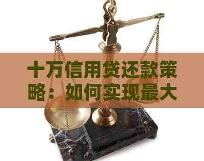 十万信用贷还款策略：如何实现更大程度的利息减免