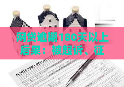 网贷逾期180天以上后果：被起诉、恢复与贷款影响全解析