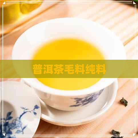 普洱茶毛料纯料