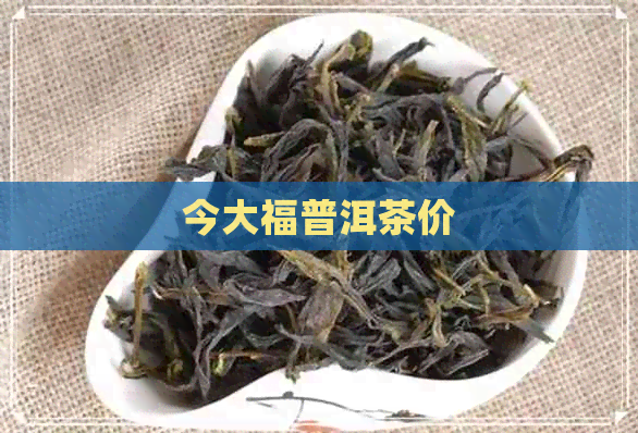 今大福普洱茶价