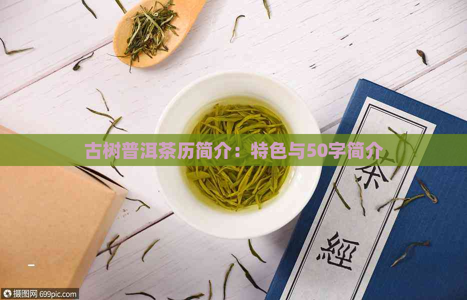 古树普洱茶历简介：特色与50字简介