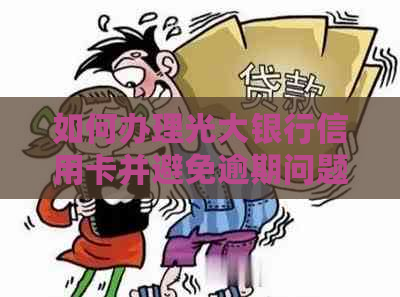 如何办理光大银行信用卡并避免逾期问题？知识问答分享