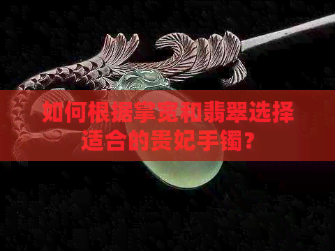 如何根据掌宽和翡翠选择适合的贵妃手镯？